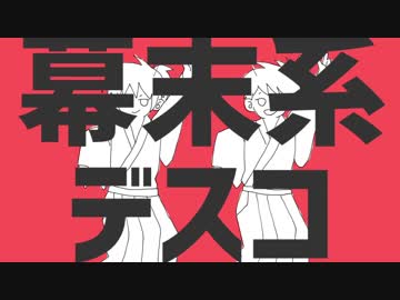 幕末系デスコ【実況者MAD】