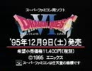 スーパーファミコン 「ドラゴンクエスト６」店頭販促ビデオ