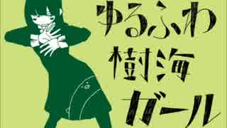『ゆるふわ樹海ガール』歌ったかめ