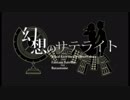 【吹奏楽】幻想のサテライト