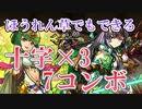 【ゆっくり解説】割と誰でも十字3つ組めるようになる動画【パズドラ】