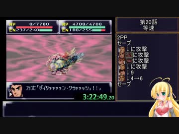 第4次スーパーロボット大戦RTA_6:58:46_Part20/44