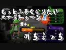 もっと上手くなりたいースプラトゥーン２ーラピ怖い