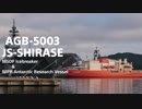 AGB-5003 JS-SHIRASE 砕氷艦 しらせ