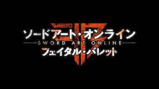 ソードアート・オンライン フェイタル・バレット 第二弾 トレイラー