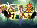 仙人の弟子が幻想入り♪第３話-①パート１