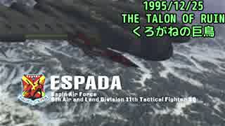 ACE COMBAT ZERO-15 1995/12/25 くろがねの巨鳥【歴史で辿るエースコンバット】
