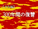 【予告編】東方×ウルトラセブン特別篇「300年間の復讐」