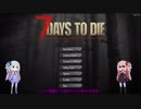 【7DTD】とあるビビリのサバイボゥ 1ビビリ【琴葉姉妹実況】
