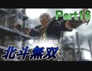 【♀実況】北斗無双だけど無双できない先輩後輩実況 Part16