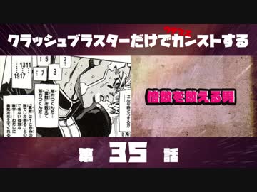 クラッシュブラスターだけでカンストする 第35話