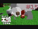ゆっくり工魔クラフトS5 Part15【minecraft1.10.2】0131