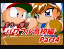 【実況】攻略本片手に『パワプロ9』サクセスツアー2【パワ高編④(終)】