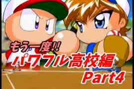 【実況】攻略本片手に『パワプロ9』サクセスツアー2【パワ高編④(終)】
