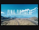 【FF15】あやもみの王子密着取材 番外編 最終話【ゆっくり実況】