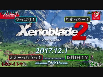 【日本人の反応】ゼノブレイド2の情報をみんなで見よう
