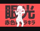 エイリアンエイリアン歌ってみました/れっどまん