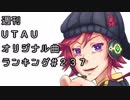 週刊UTAUオリジナル曲ランキング＃２３７
