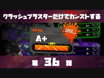 クラッシュブラスターだけでカンストする　第36話