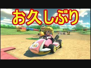 【実況】田舎からお届けするマリオカート8ＤＸ【part99】