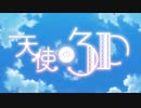 天使のダ・カーポ
