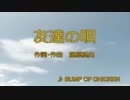 【カラオケ】　友達の唄  BUMP_OF_CHICKEN