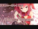 【オリジナル曲】Chinese Goemon E♭ minor