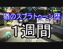 スーパープレイを語りながらスプラトゥーン２を遊ぶ　その１