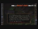 教養としてBaldur's Gateを嗜む #115