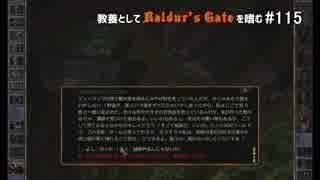 教養としてBaldur's Gateを嗜む #115