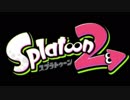 スプラトゥーン２実況　二本で一つpart3