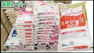 10kg2290円の激安カリフォルニア米が普通にいける件 【業務スーパー】