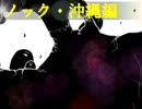 ノック・沖縄編