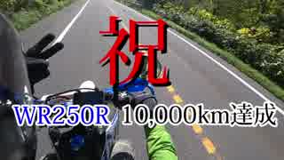 【祝】俺のWR250Rが10000キロ達成したので祝ってほしい【懇願】