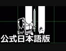 やさしいUNDERTALE（2周目）をやりこみ実況プレイ #3
