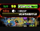 【Splatoon2】ゼンラトゥーン2 Part5 はじめてのガチエリア