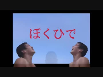 ぼくひで.op（再うｐ）