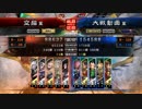 【三国志大戦】空猫の三国志大戦 part68〈vs劉禅入り大徳〉