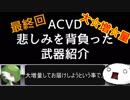 【ACVD】悲しみを背負った武器紹介 最終回 part.1【解説動画】