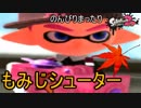 【実況】のんびりまったりSplatoon2！　part.13　もみじシューター