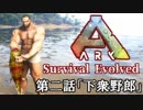 【ARK: Survival Evolved】脳筋が行く恐竜生活　第二話「下衆野郎」