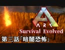 【ARK: Survival Evolved】脳筋が行く恐竜生活　第三話「暗闇恐怖」