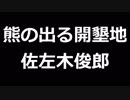 青空文庫朗読　熊の出る開墾地　佐左木俊郎【ゆっくり音声】アクセント無し