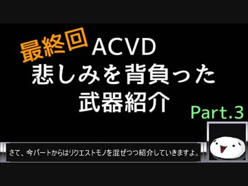 【ACVD】悲しみを背負った武器紹介 最終回 part.3【解説動画】