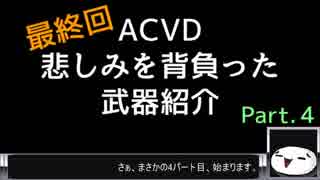 【ACVD】悲しみを背負った武器紹介 最終回 part.4【解説動画】