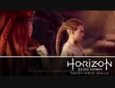 【Horizon Zero Dawn】ウルトラまったりドーン　第8回 3/4 【実況】