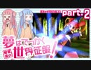 [voiceroid実況]琴葉茜の 夢はでっかく世界征服！part.2[デュープリズム]