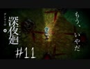 約束のためのゴミ拾い　グンマーの深夜廻＃11