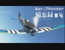 [War Thunder] 備忘録 #4