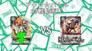 【アクロ☆バトル】ラクエンロジック12【対戦動画】